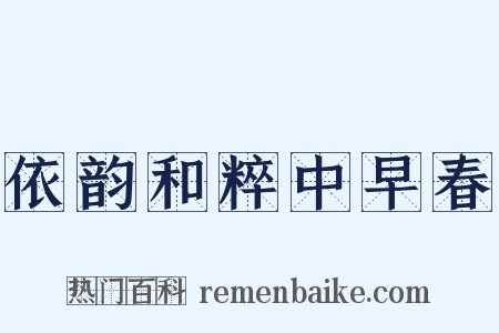 依韵和粹中早春是什么意思的图片